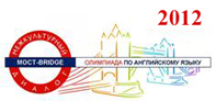 Итог олимпиады по английскому языку «Мост-Bridge - межкультурный диалог» 2012